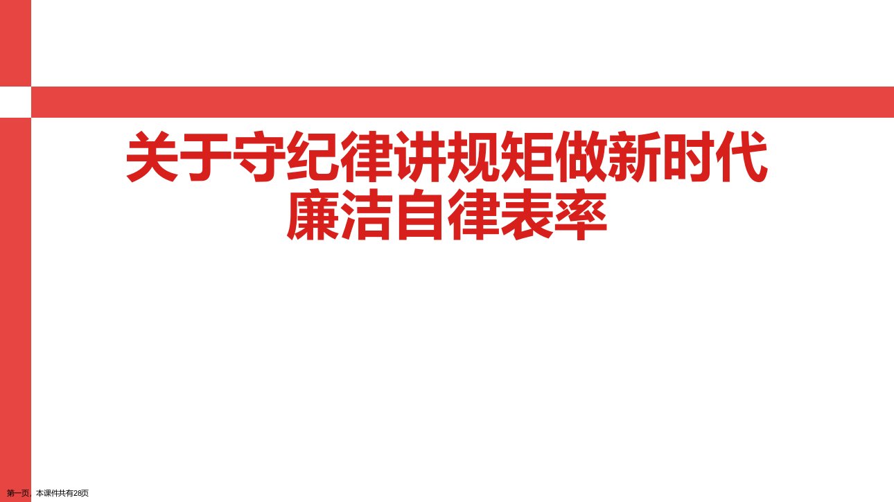 守纪律讲规矩做新时代廉洁自律表率课件