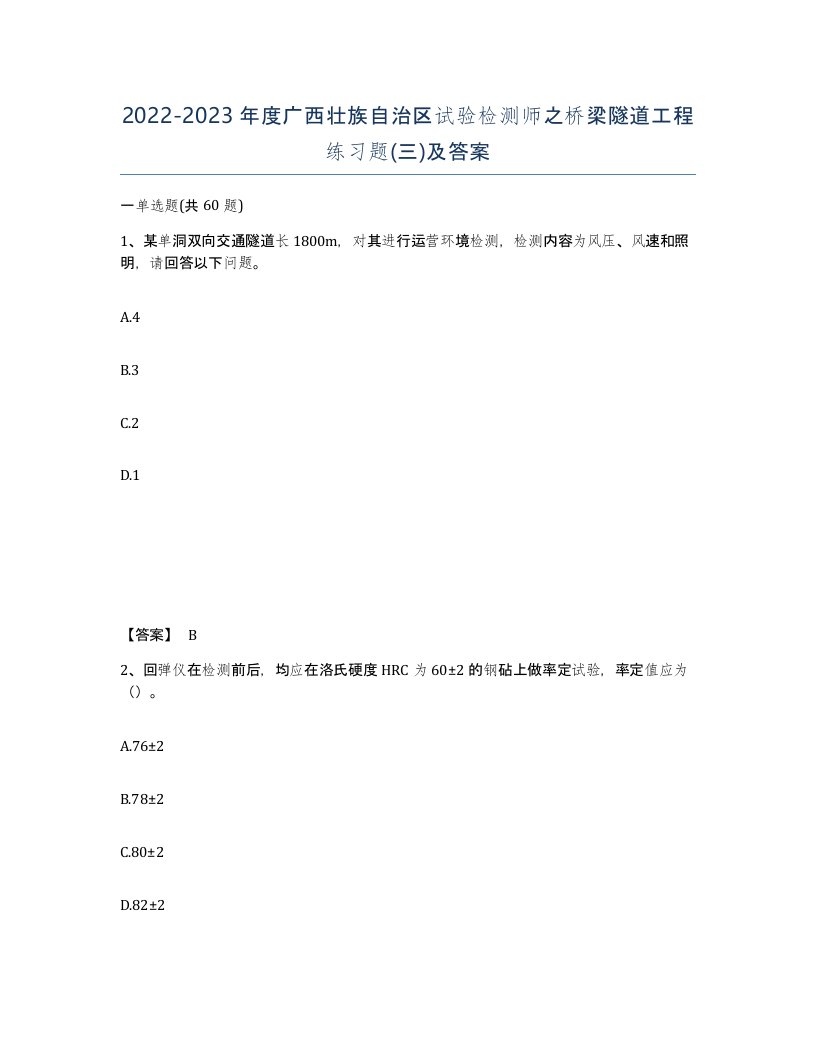 2022-2023年度广西壮族自治区试验检测师之桥梁隧道工程练习题三及答案