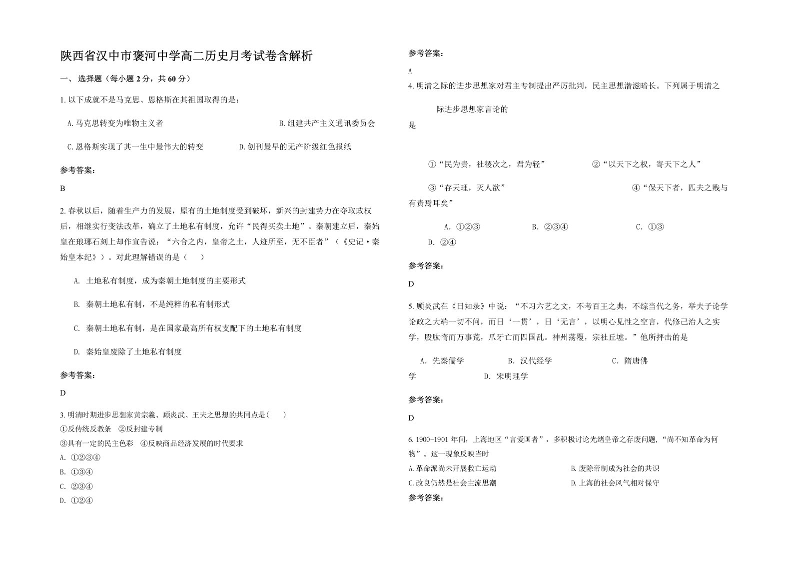 陕西省汉中市褒河中学高二历史月考试卷含解析