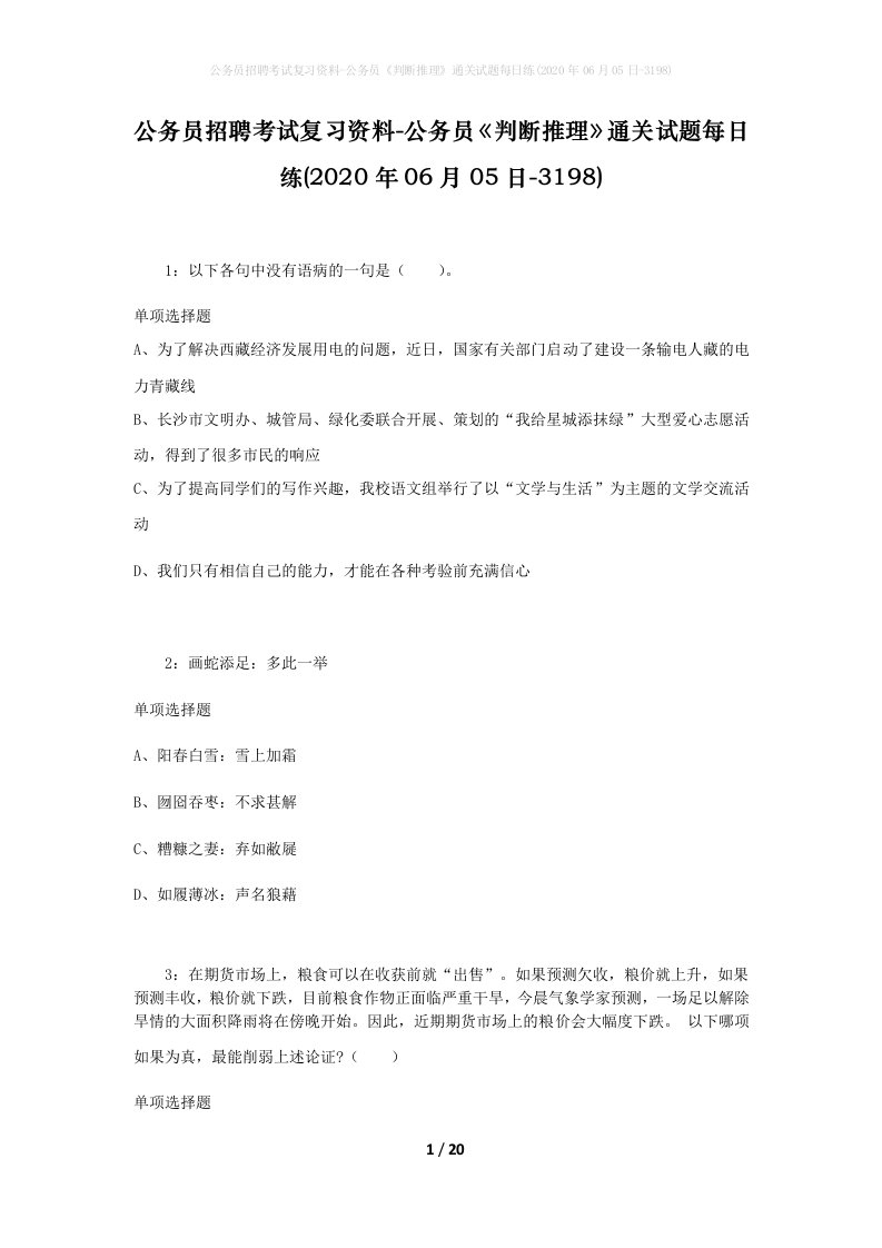 公务员招聘考试复习资料-公务员判断推理通关试题每日练2020年06月05日-3198