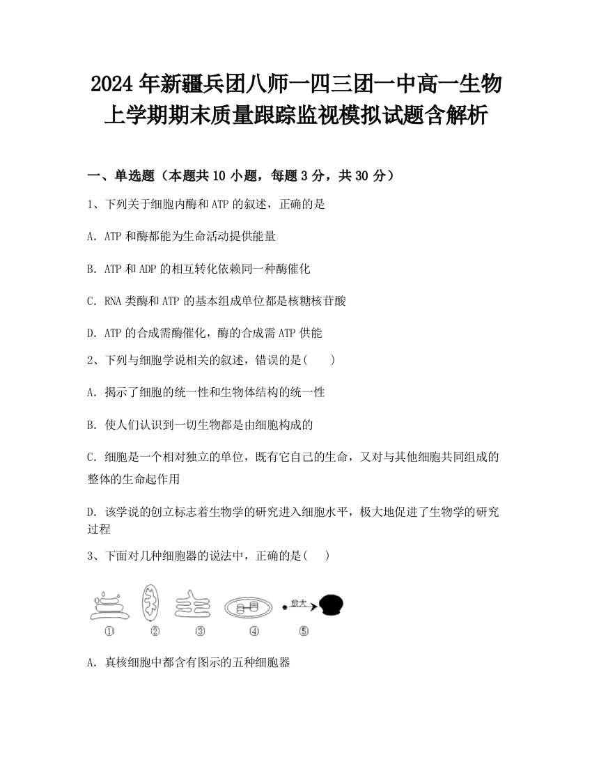 2024年新疆兵团八师一四三团一中高一生物上学期期末质量跟踪监视模拟试题含解析