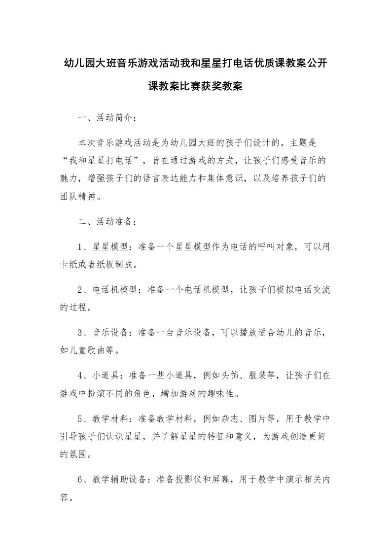 幼儿园大班音乐游戏活动我和星星打电话优质课教案公开课教案比赛获奖教案