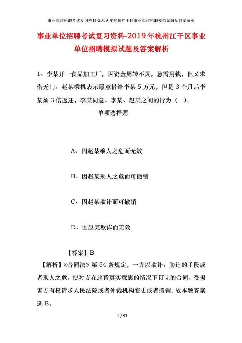 事业单位招聘考试复习资料-2019年杭州江干区事业单位招聘模拟试题及答案解析