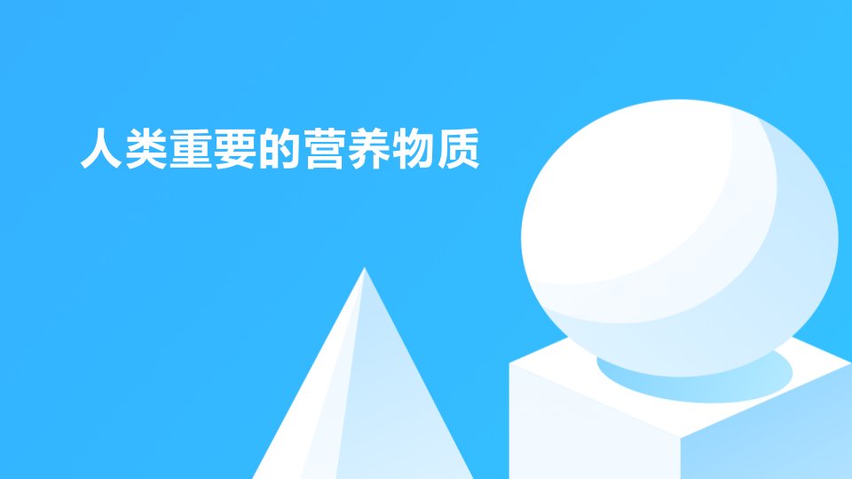 2024人教版化学九年级下册教学课件1人类重要的营养物质