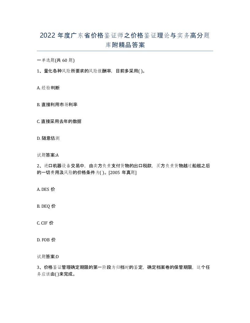 2022年度广东省价格鉴证师之价格鉴证理论与实务高分题库附答案