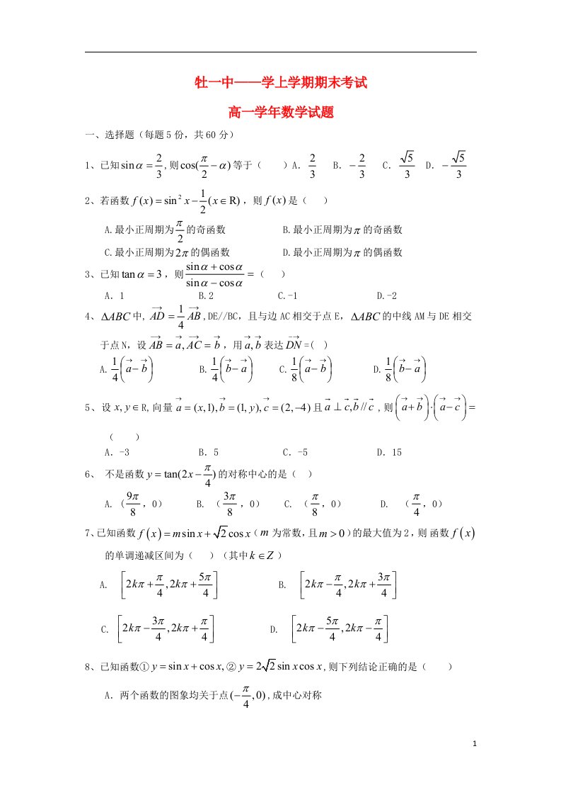 黑龙江省牡丹江一中高一数学上学期期末试题新人教A版