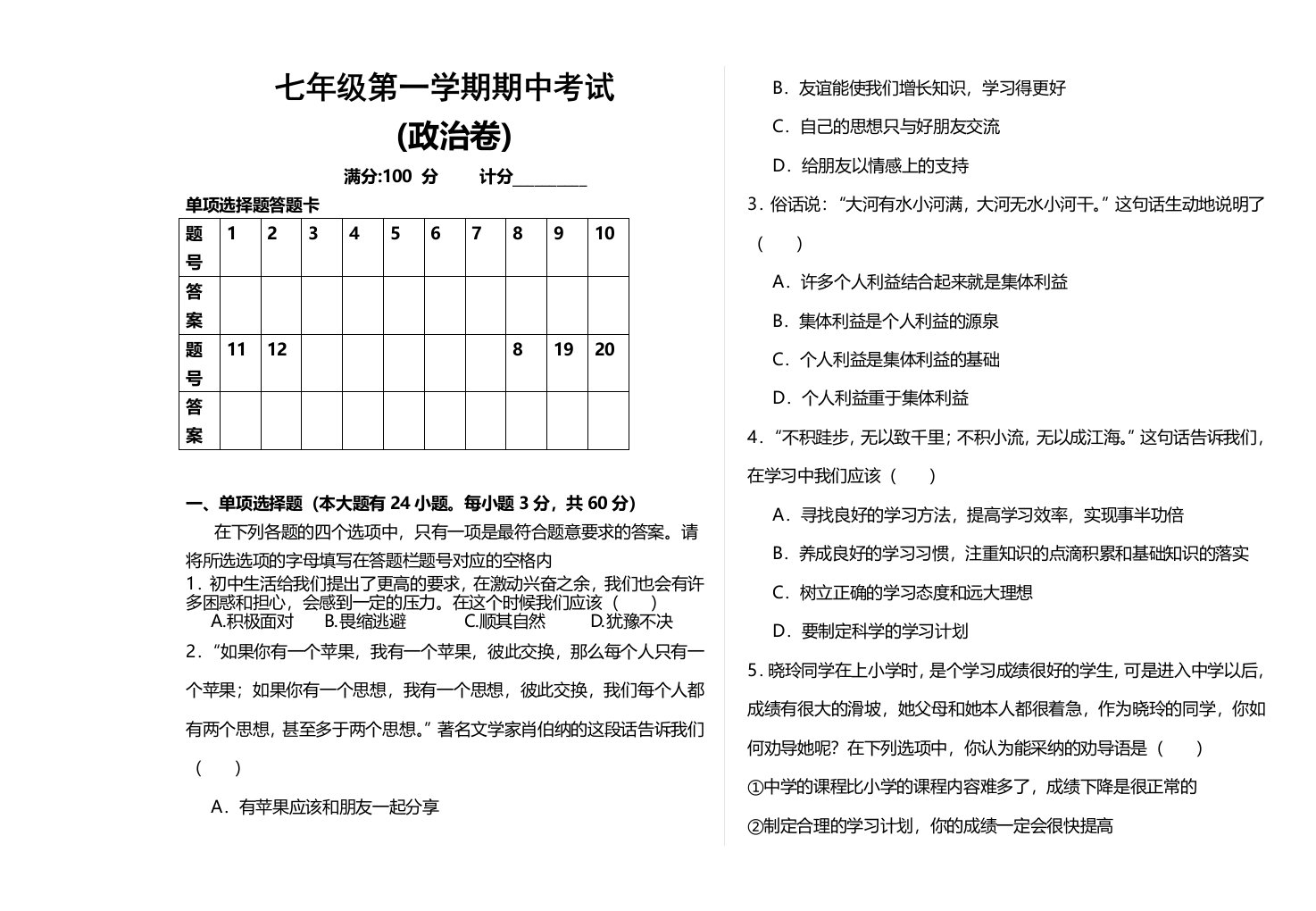 七年级上政治期中测试题及答案