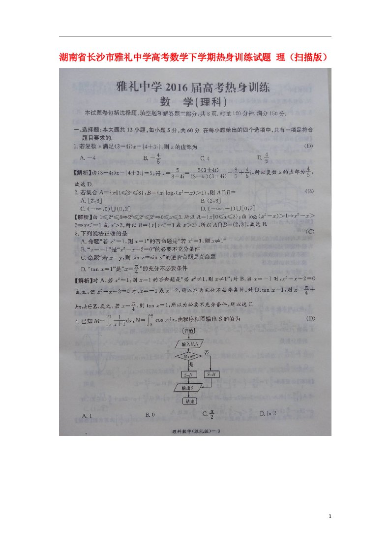 湖南省长沙市雅礼中学高考数学下学期热身训练试题