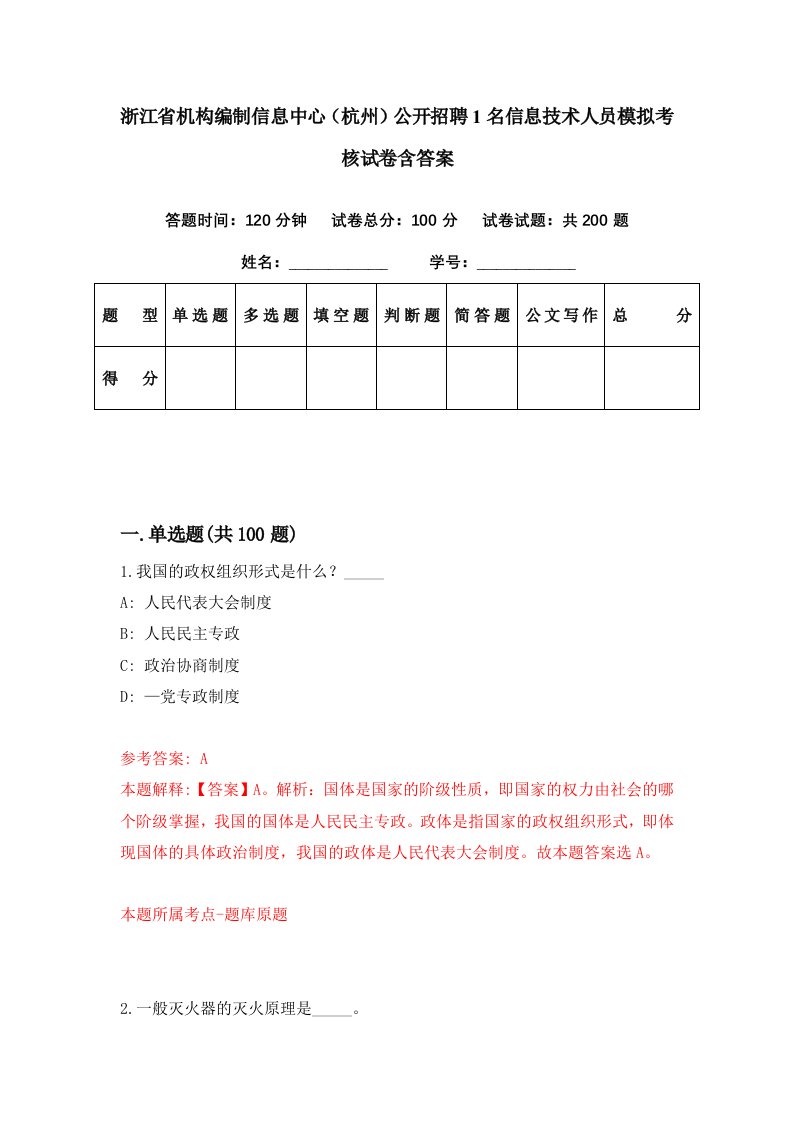 浙江省机构编制信息中心杭州公开招聘1名信息技术人员模拟考核试卷含答案1