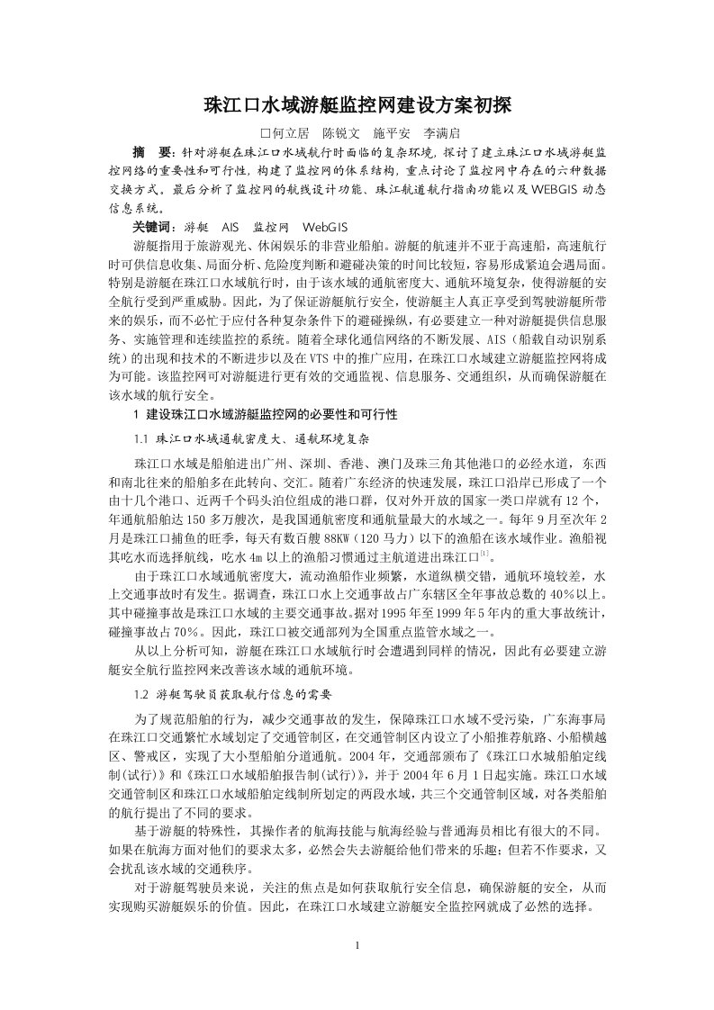 毕业论文（设计）-珠江口水域游艇监控网建设方案初探