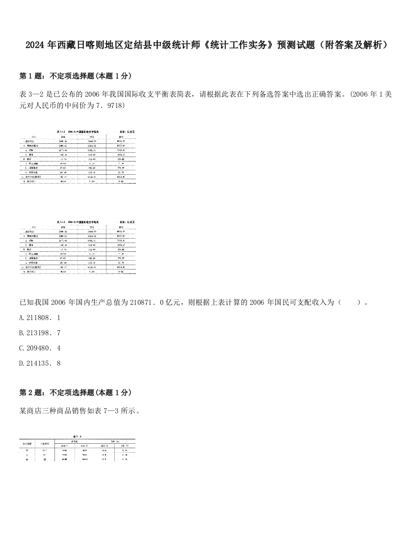 2024年西藏日喀则地区定结县中级统计师《统计工作实务》预测试题（附答案及解析）