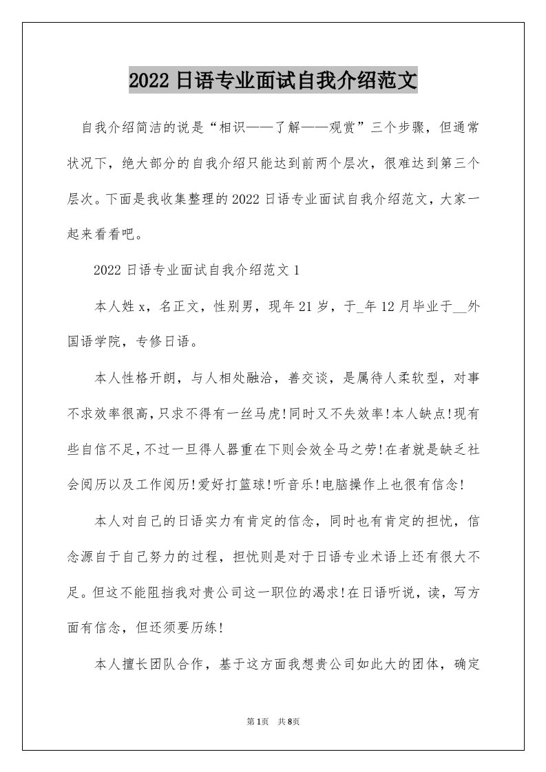 2022日语专业面试自我介绍范文