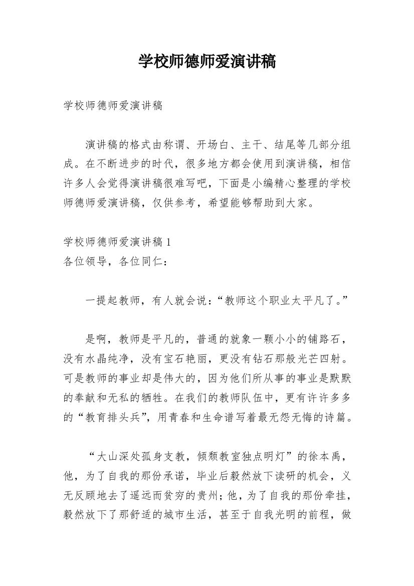 学校师德师爱演讲稿