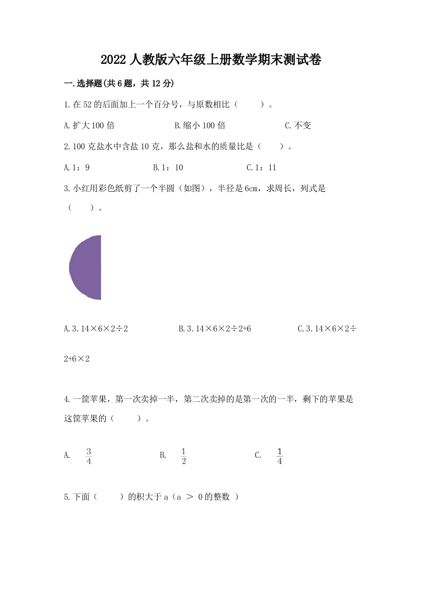 2022人教版六年级上册数学期末测试卷及参考答案(研优卷)