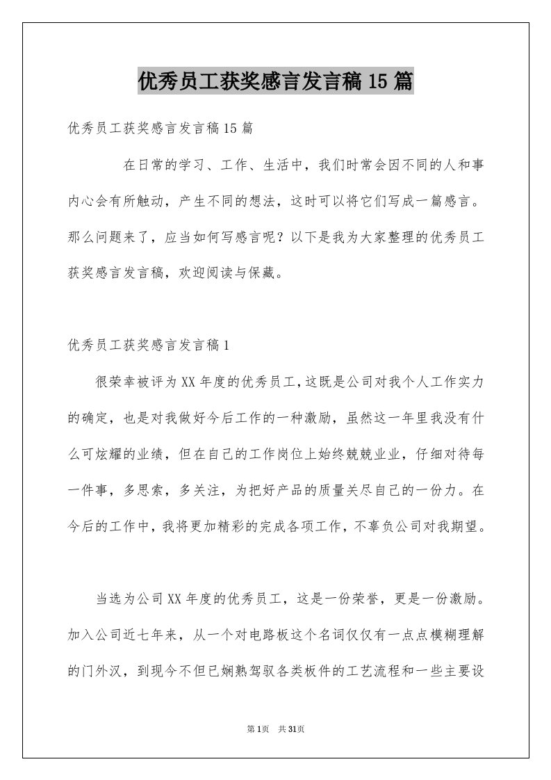 优秀员工获奖感言发言稿15篇例文