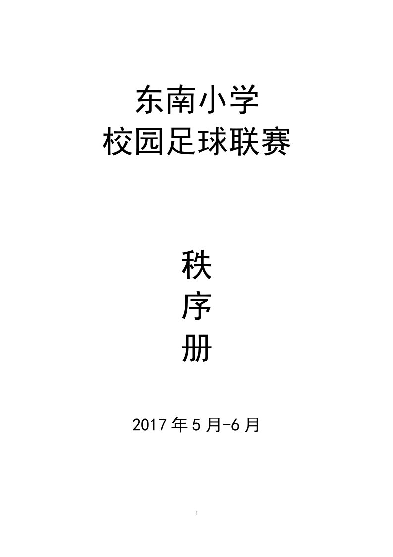 2017东南小学校级足球联赛秩序册