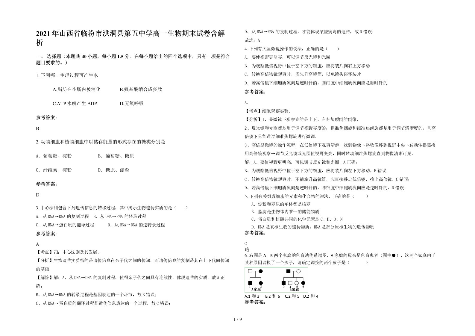 2021年山西省临汾市洪洞县第五中学高一生物期末试卷含解析