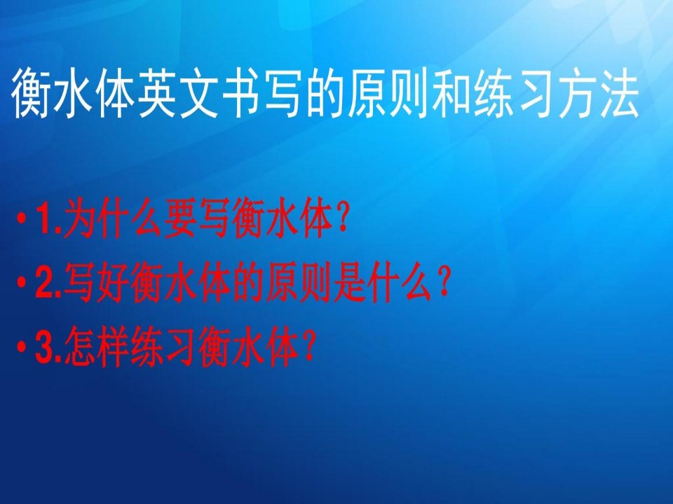 衡水体英文书写的原则和练习方法