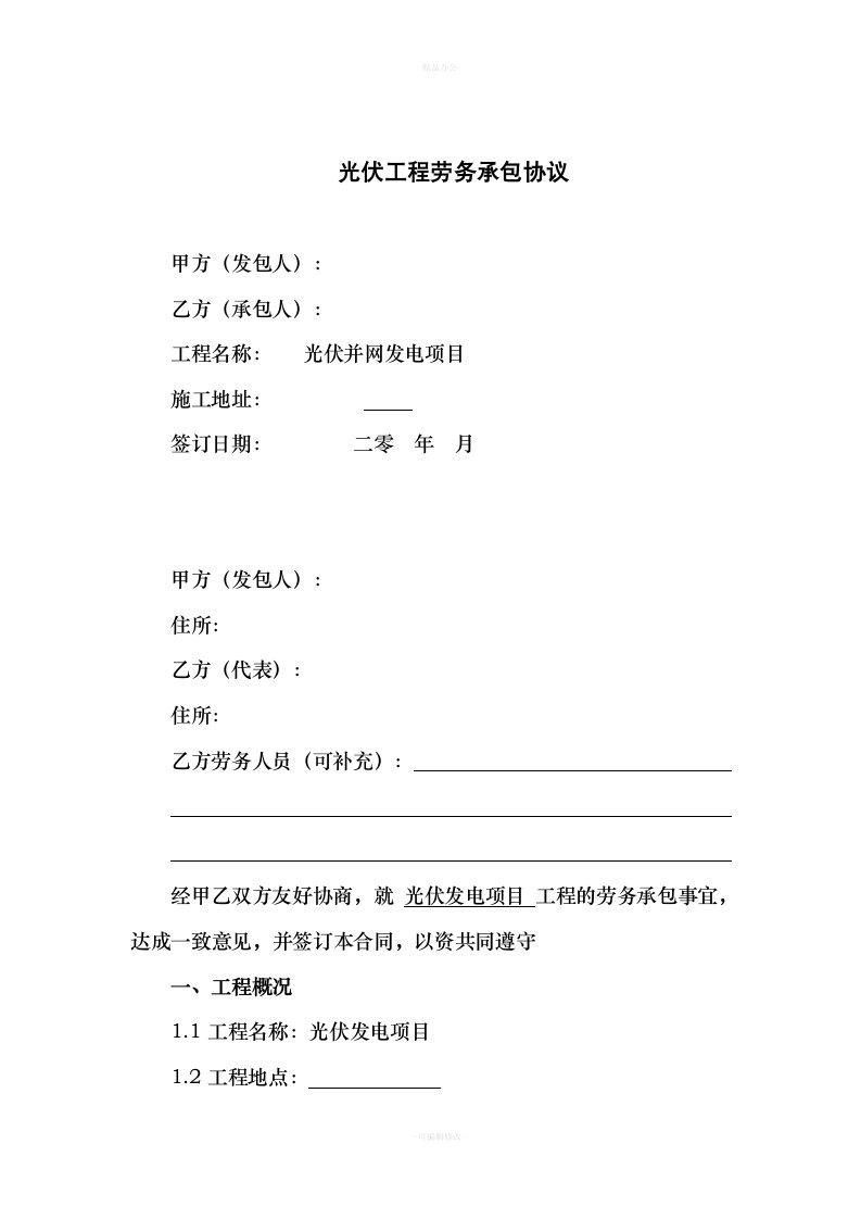 光伏工程劳务承包合同（律师整理版）