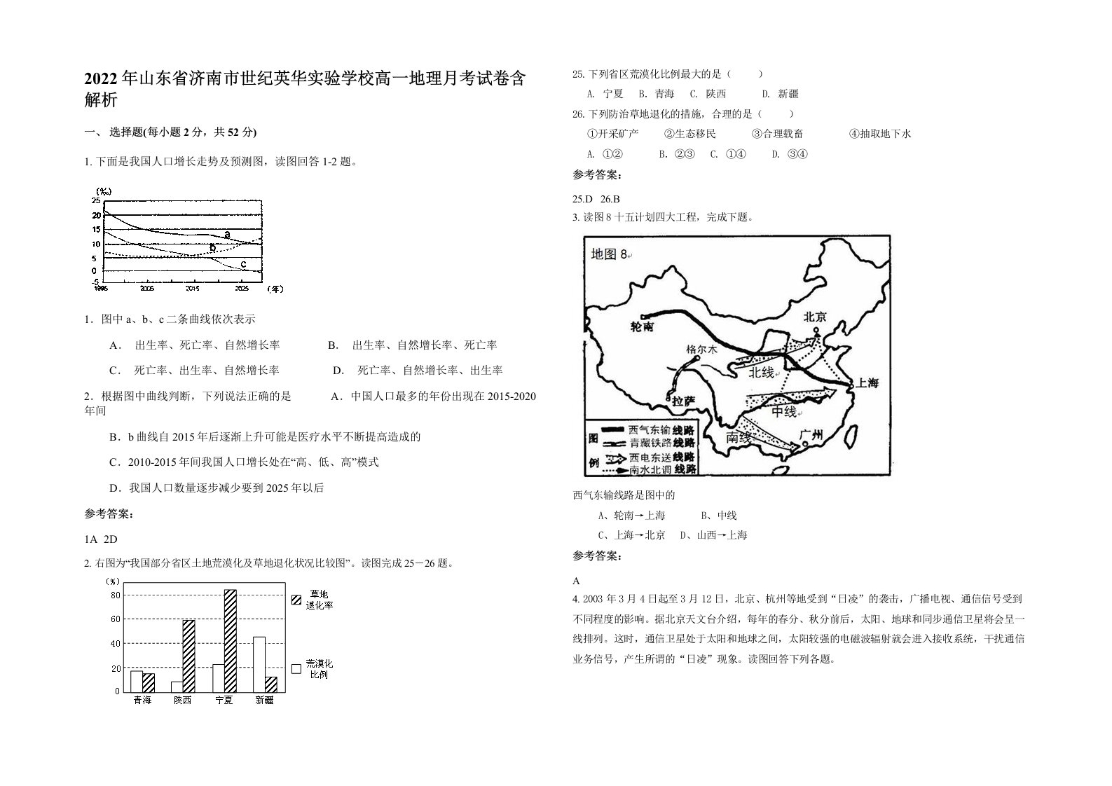 2022年山东省济南市世纪英华实验学校高一地理月考试卷含解析