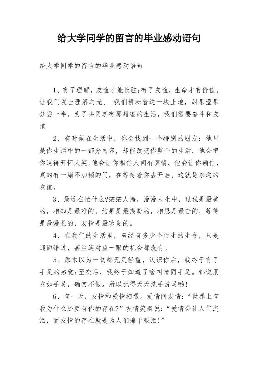 给大学同学的留言的毕业感动语句