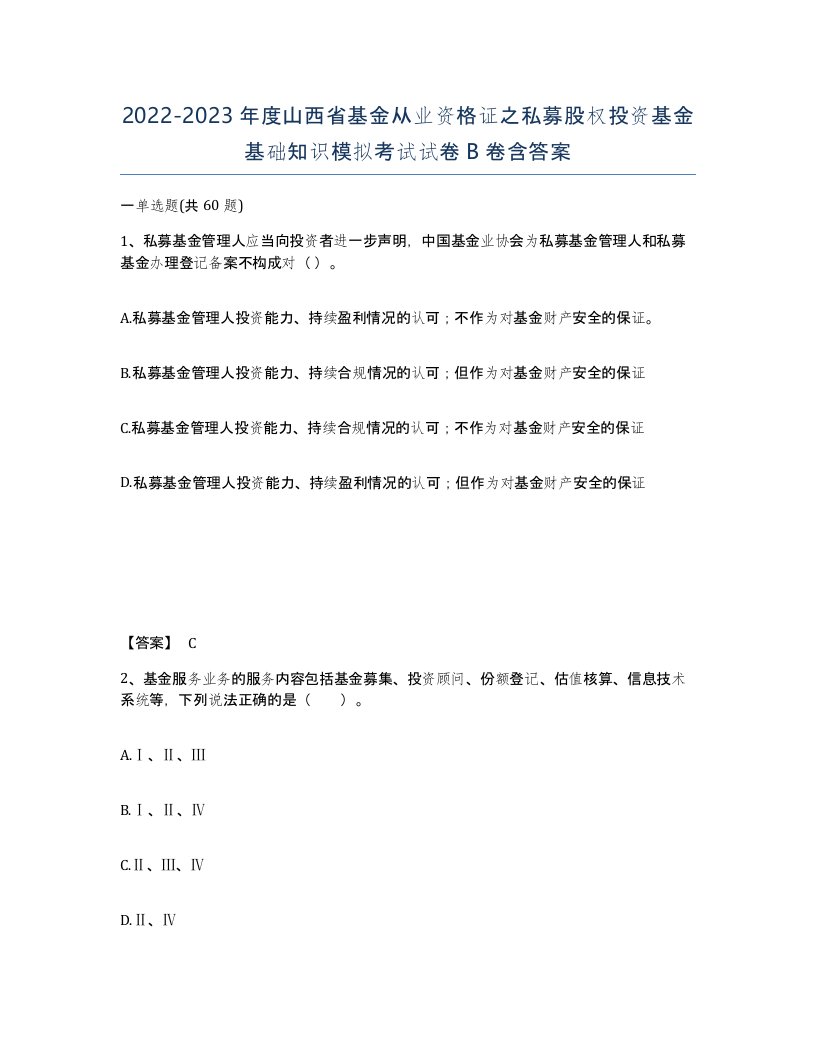 2022-2023年度山西省基金从业资格证之私募股权投资基金基础知识模拟考试试卷B卷含答案