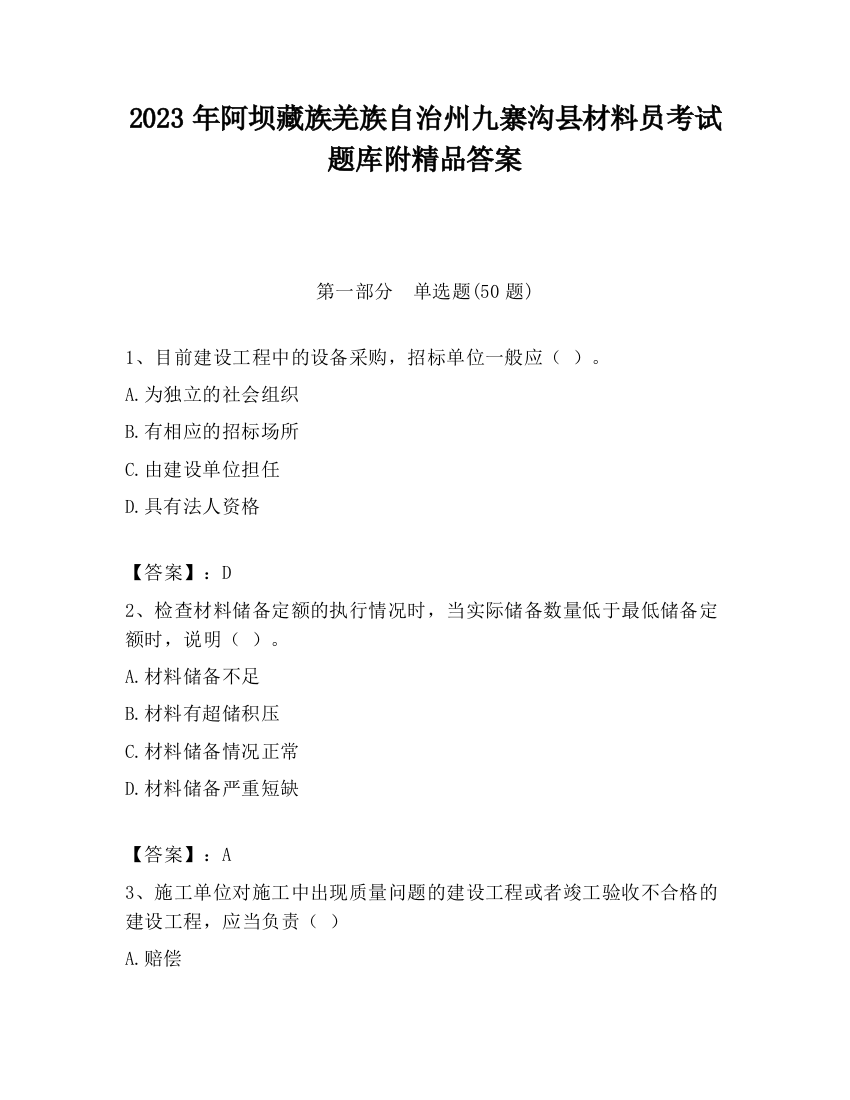 2023年阿坝藏族羌族自治州九寨沟县材料员考试题库附精品答案