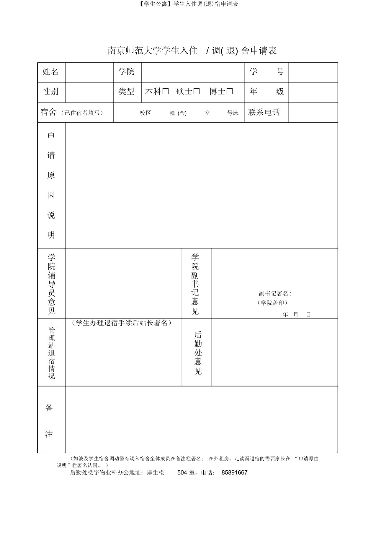 【学生公寓】学生入住调(退)宿申请表