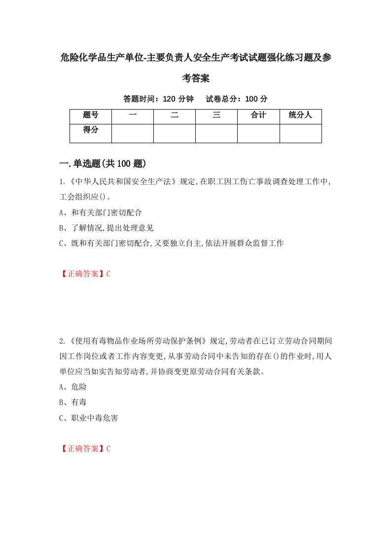 危险化学品生产单位-主要负责人安全生产考试试题强化练习题及参考答案第4套