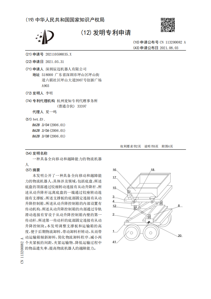 一种具备全向移动和越障能力的物流机器人