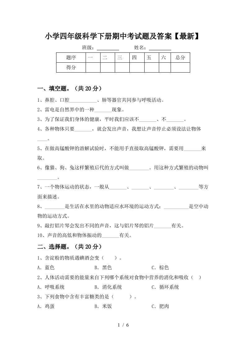 小学四年级科学下册期中考试题及答案最新