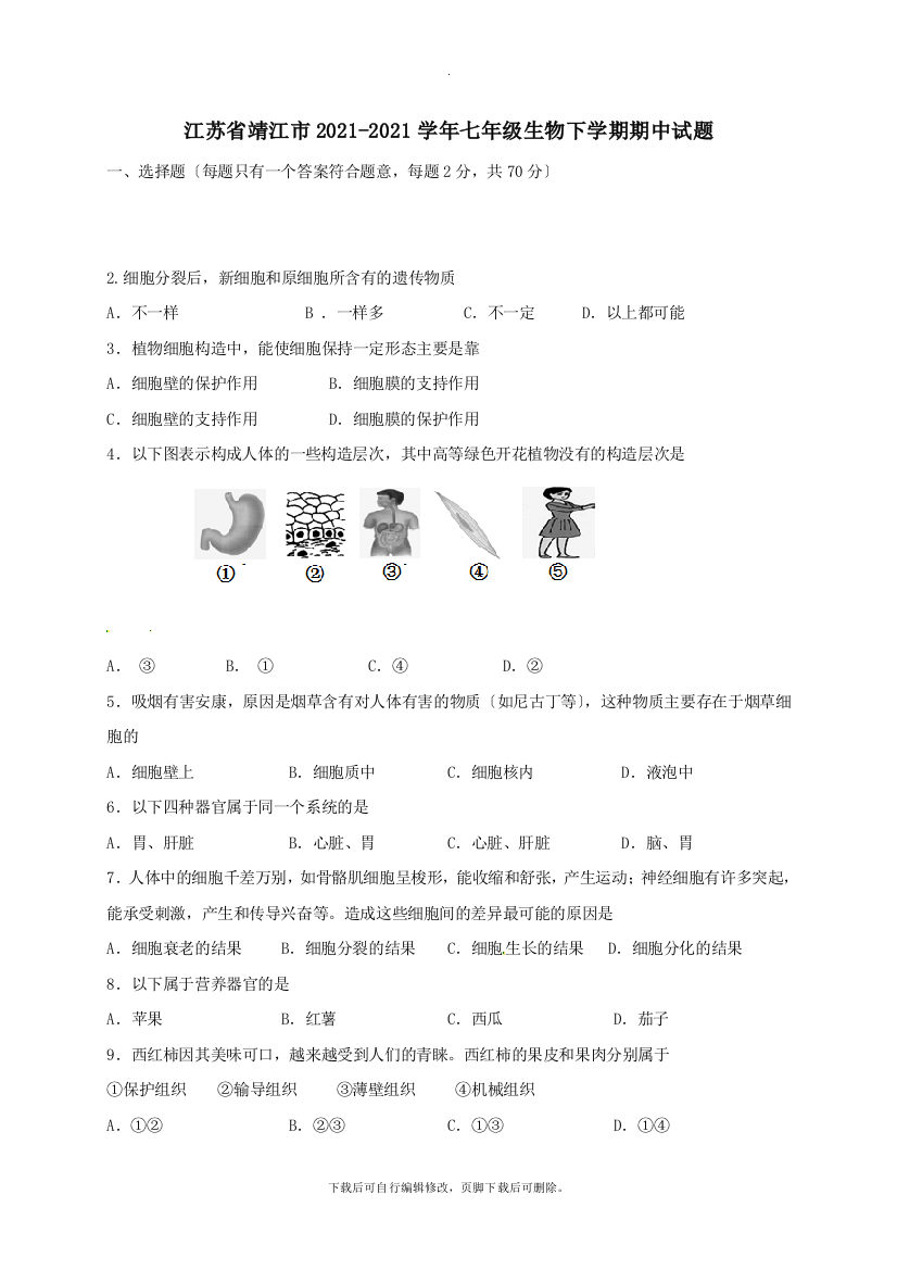 江苏省靖江市2021-2021学年七年级第二学期期中生物试卷(无答案)