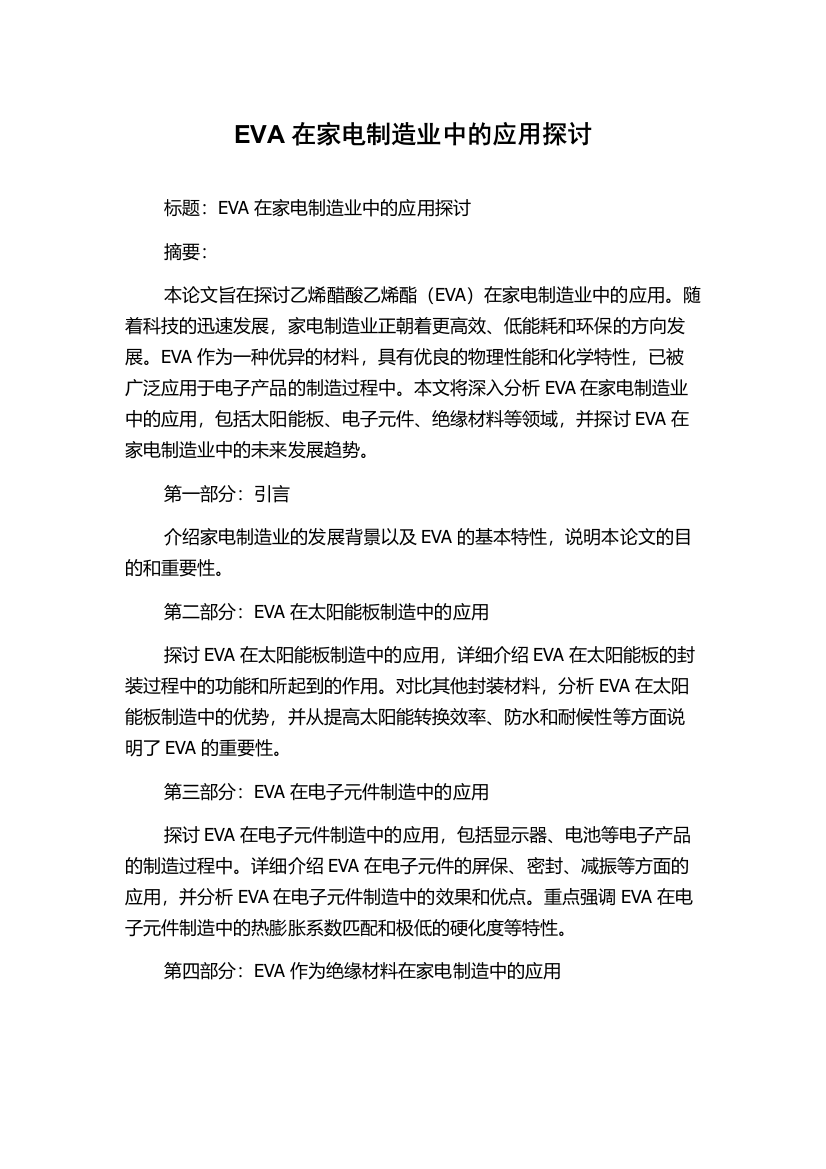 EVA在家电制造业中的应用探讨