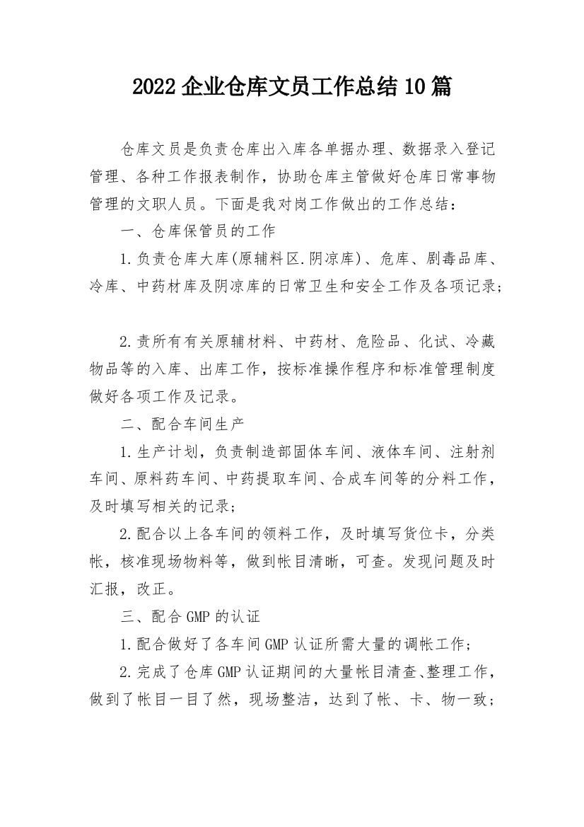 2022企业仓库文员工作总结10篇