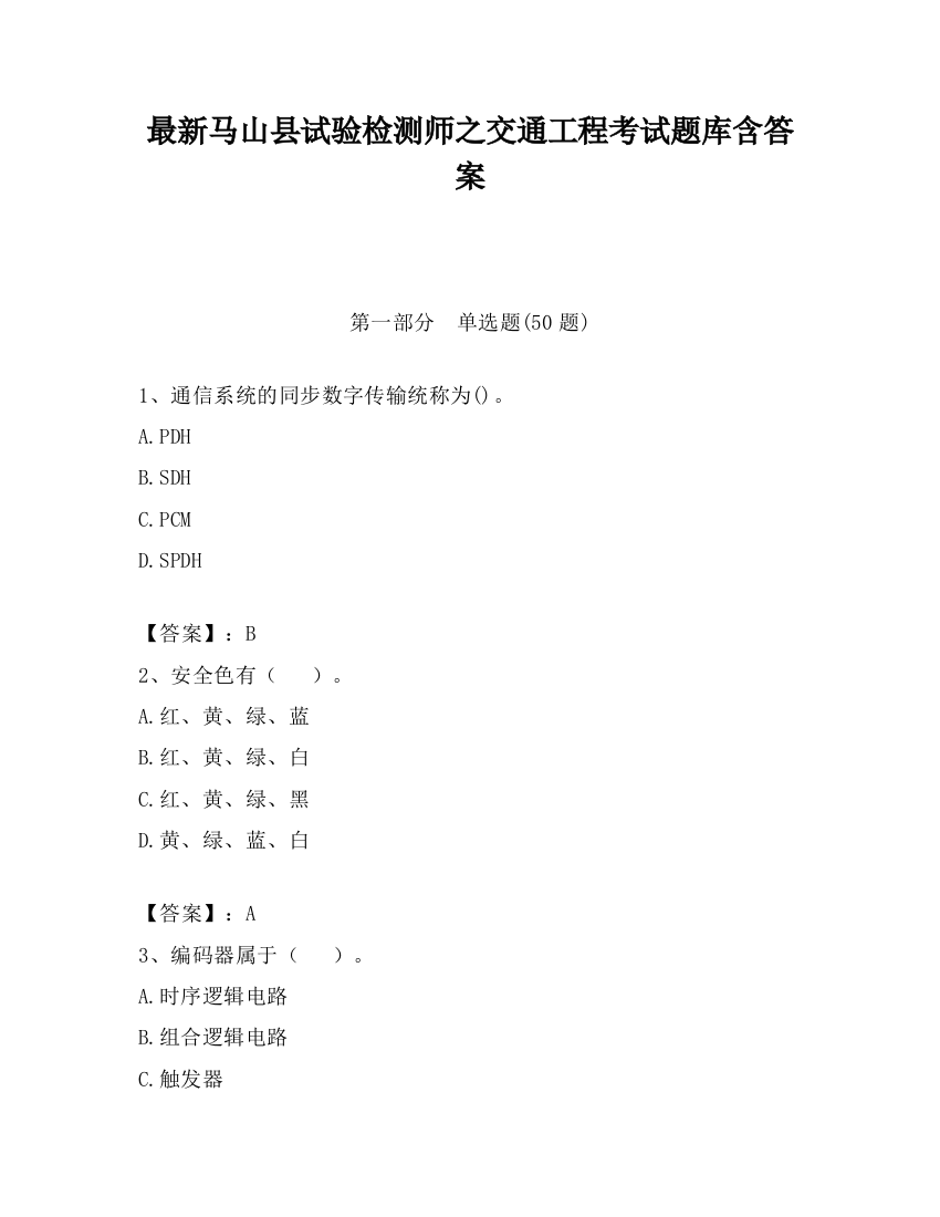 最新马山县试验检测师之交通工程考试题库含答案