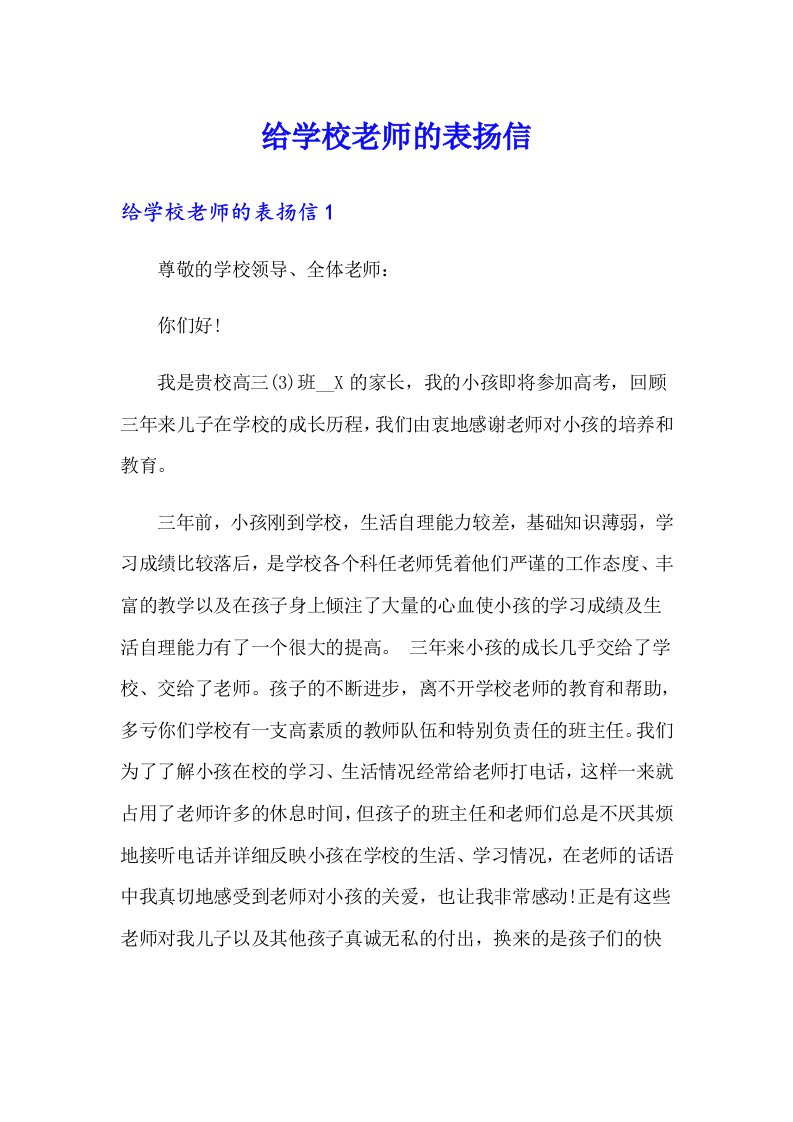 给学校老师的表扬信