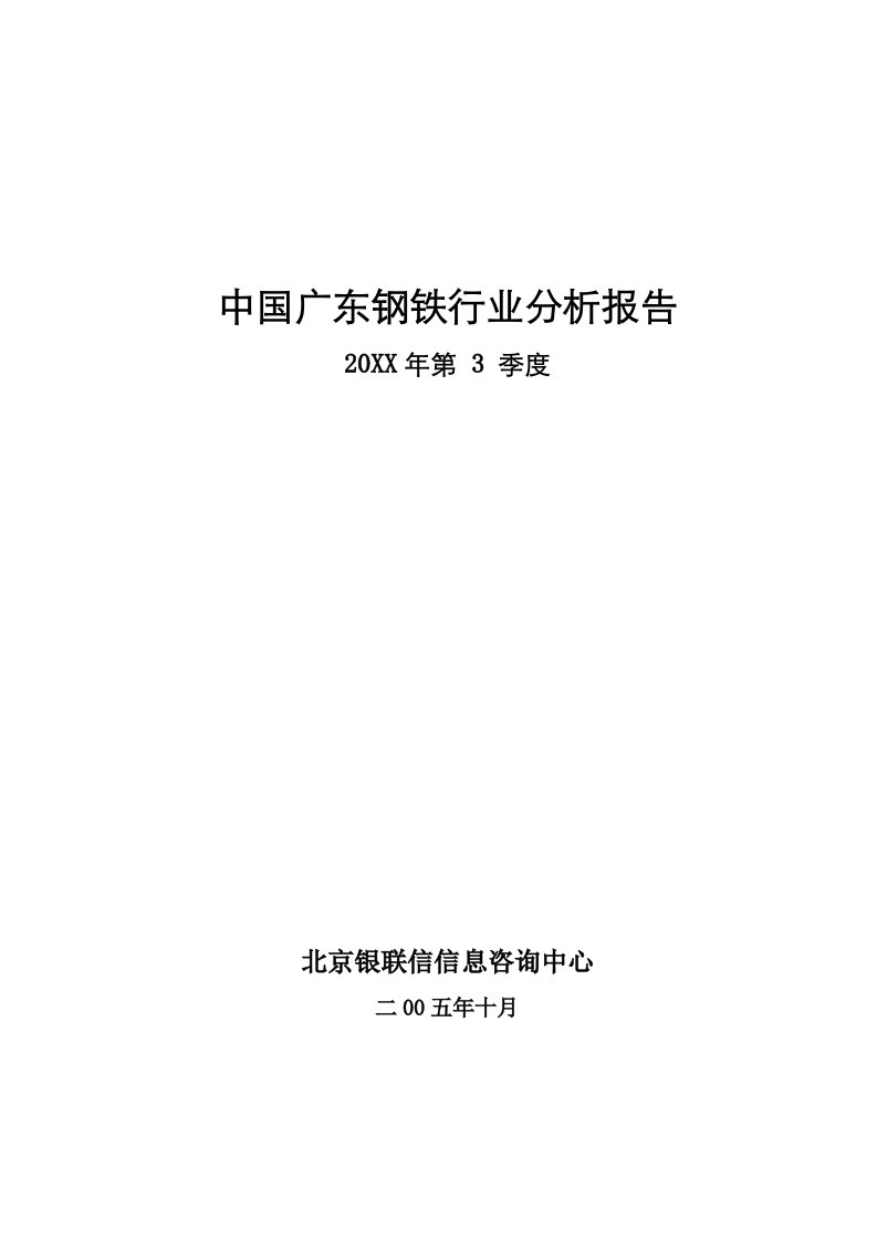 行业分析-中国广东钢铁行业分析报告