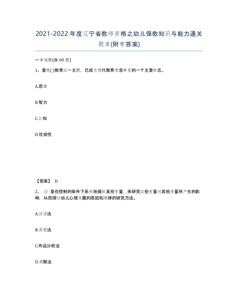 2021-2022年度辽宁省教师资格之幼儿保教知识与能力通关题库附带答案