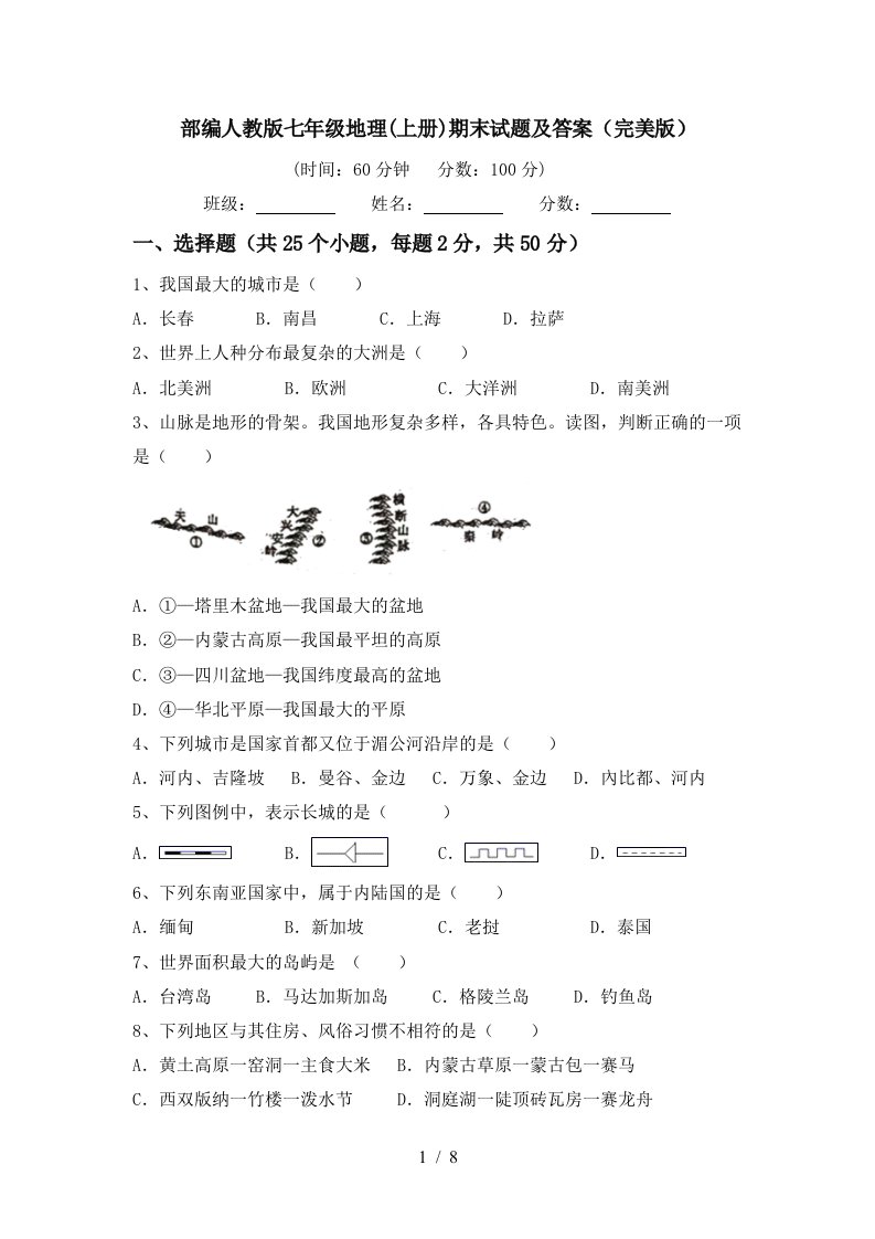 部编人教版七年级地理(上册)期末试题及答案(完美版)