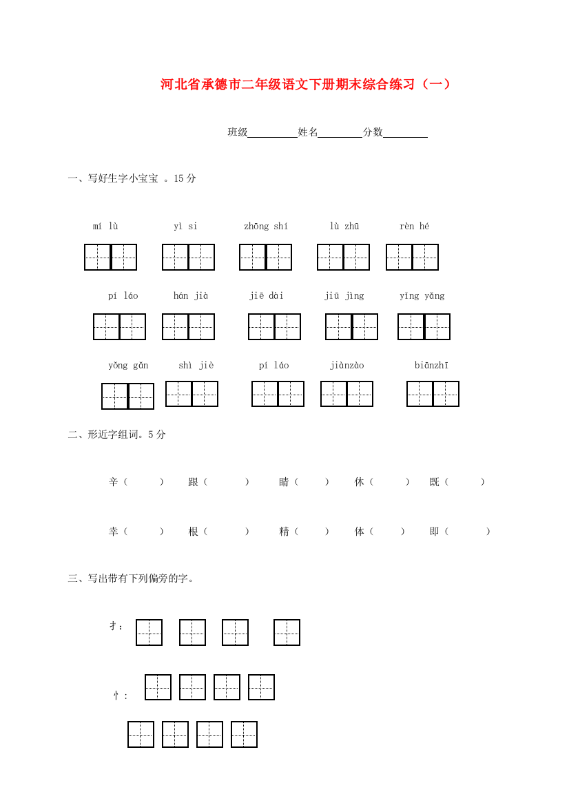 河北省承德市二年级语文下学期期末综合练习（无答案）（一）