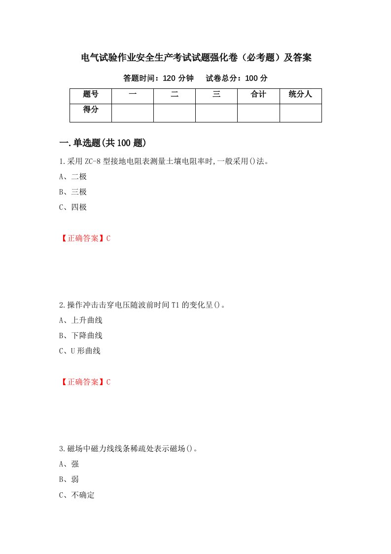 电气试验作业安全生产考试试题强化卷必考题及答案第44次