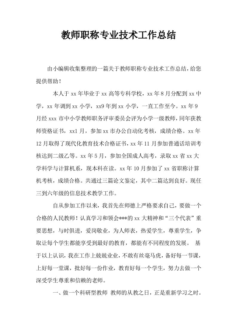 教师职称专业技术工作总结