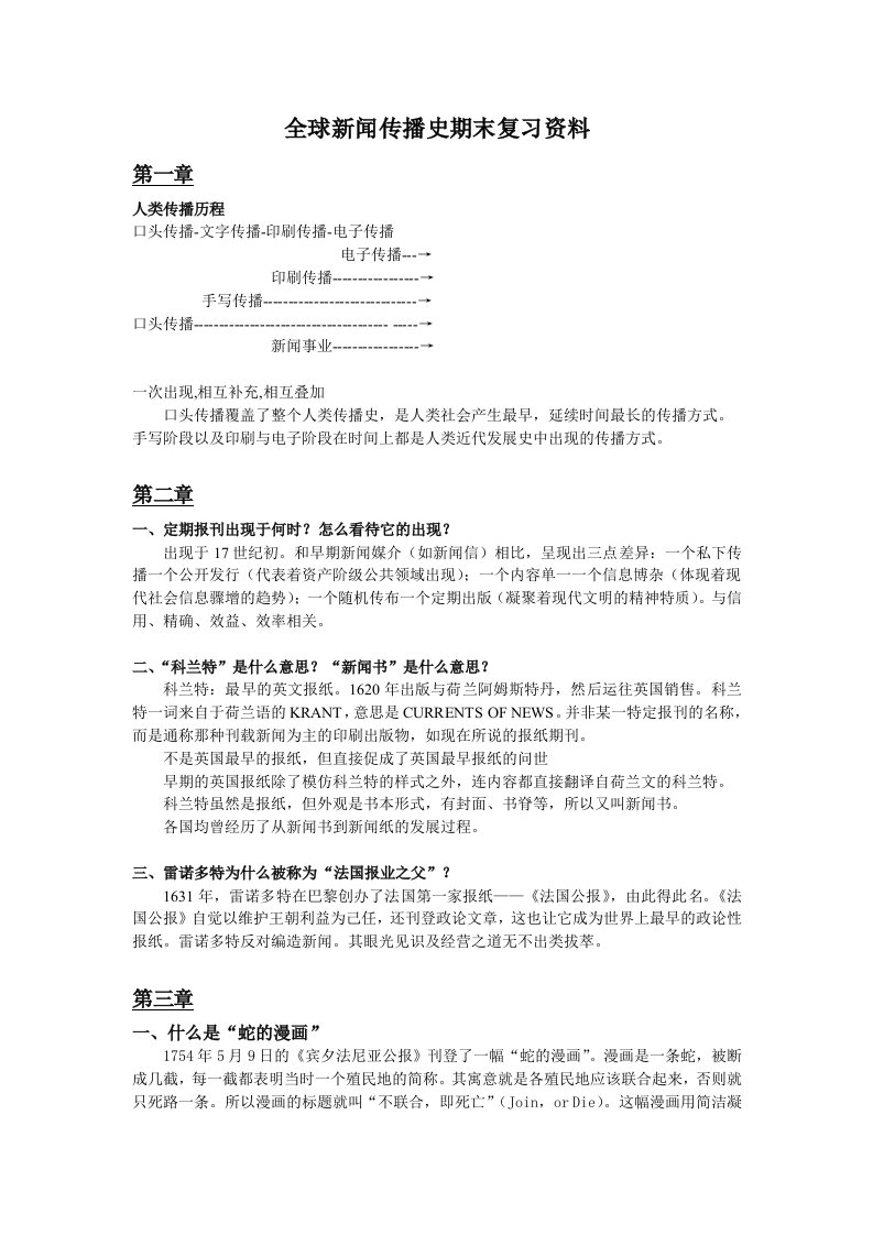 全球新闻传播史课后题答案-李彬版