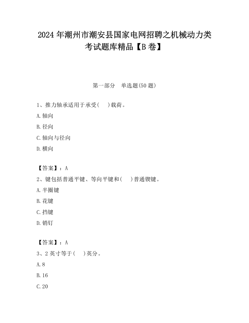 2024年潮州市潮安县国家电网招聘之机械动力类考试题库精品【B卷】