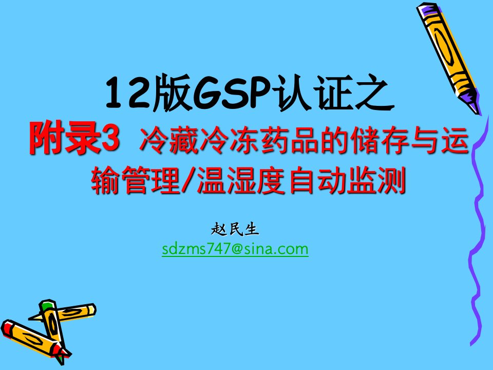 12版gsp认证之附录3：冷藏冷冻药品储存与运输管理