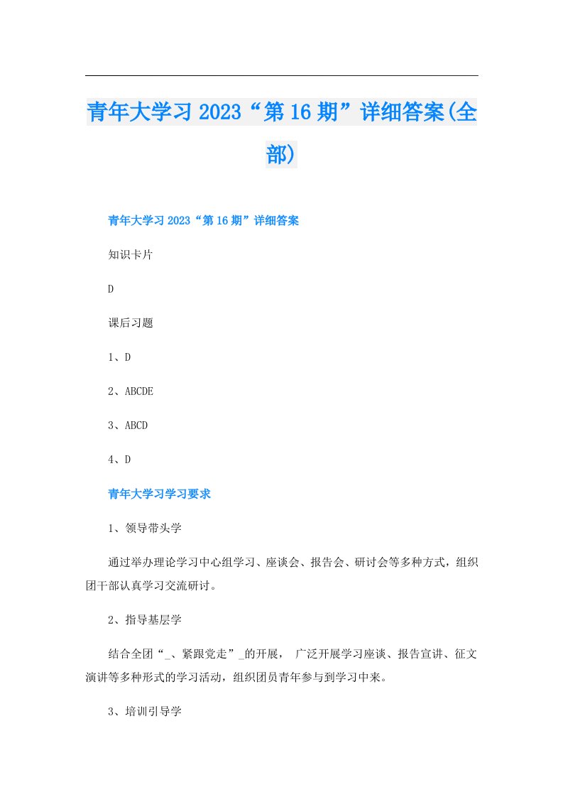 青年大学习“第16期”详细答案(全部)