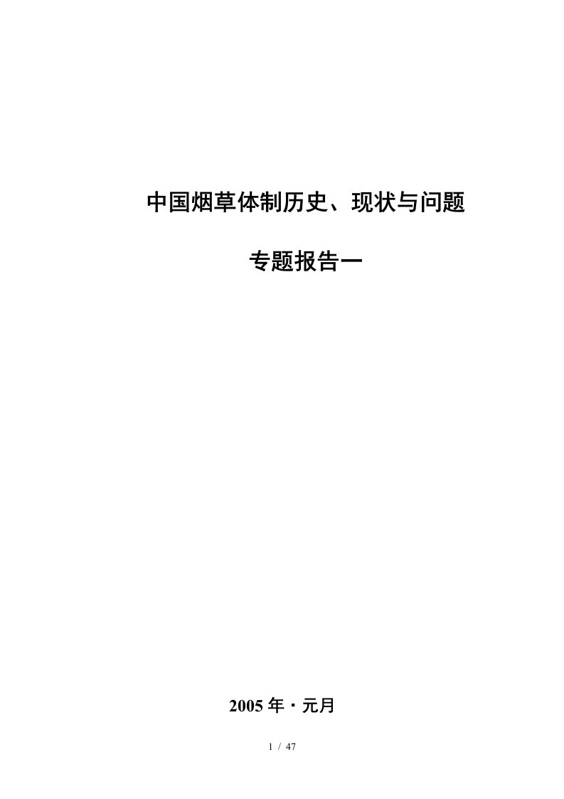 中国烟草体制历史、现状与问题