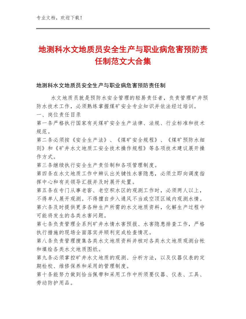 地测科水文地质员安全生产与职业病危害预防责任制范文大合集