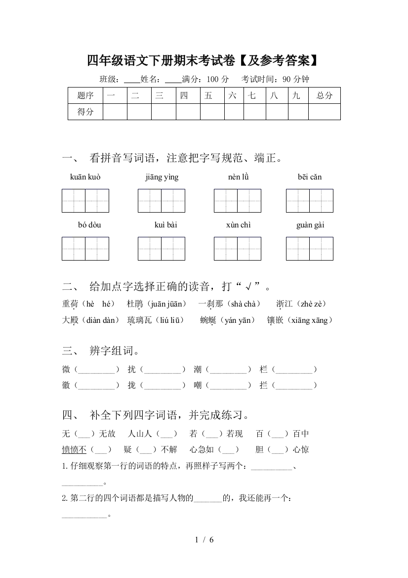 四年级语文下册期末考试卷【及参考答案】