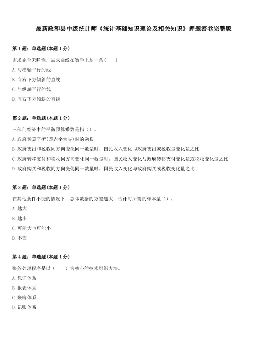 最新政和县中级统计师《统计基础知识理论及相关知识》押题密卷完整版